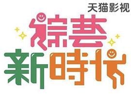 综艺新时代