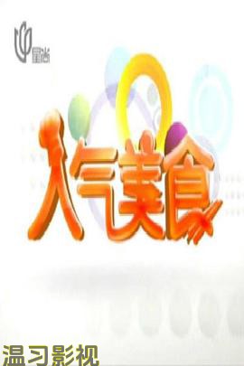 人气美食